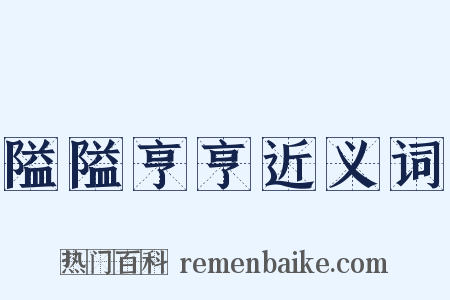 隘隘亨亨近义词是什么意思的图片